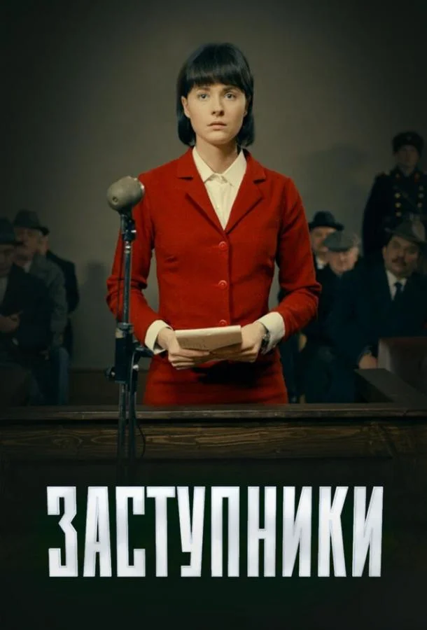 Смотреть Сериал Заступники(2020) бесплатно