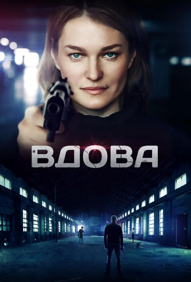 Смотреть Сериал Вдова(2014) бесплатно