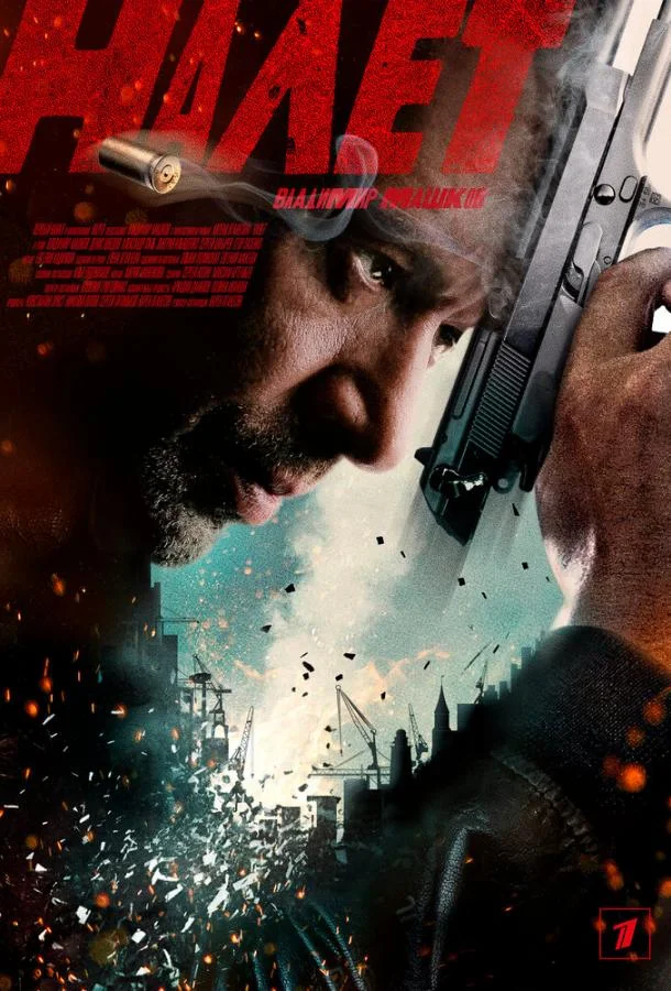 Смотреть Сериал Налет(2017) бесплатно
