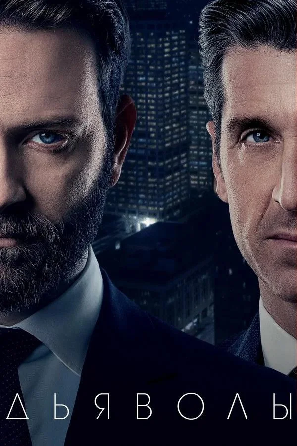 Смотреть Сериал Дьяволы(2020) бесплатно