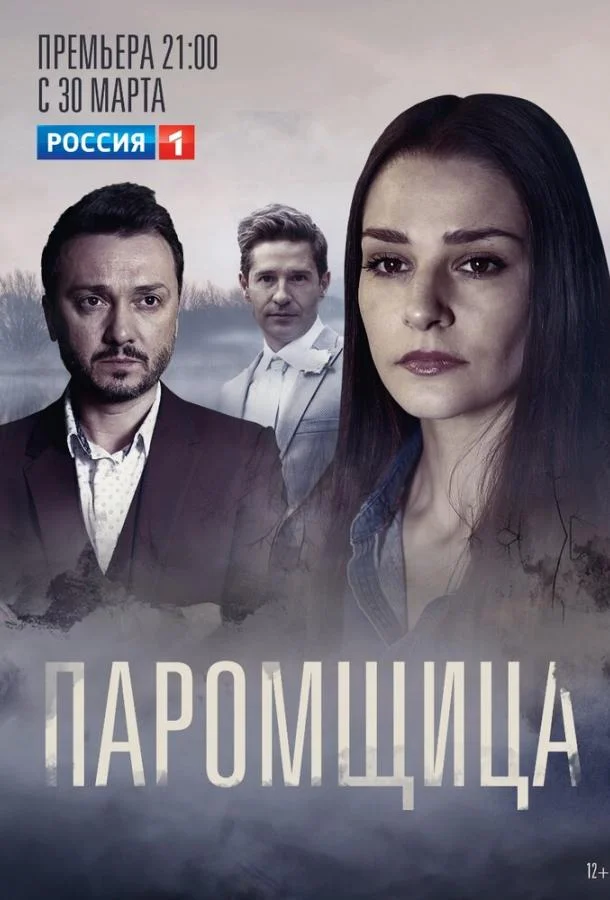Смотреть Сериал Паромщица(2020) бесплатно