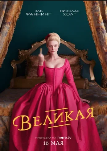 Смотреть Сериал Великая(2020) бесплатно