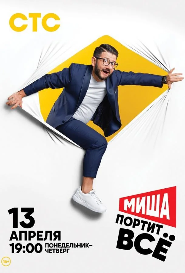 Смотреть Сериал Миша портит всё(2020) бесплатно