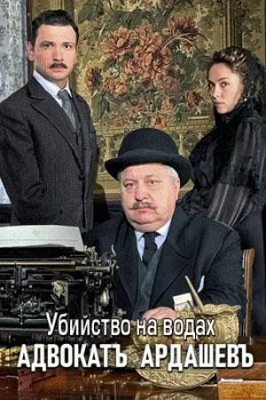 Смотреть Сериал Адвокат Ардашевъ. Убийство на водах(2020) бесплатно