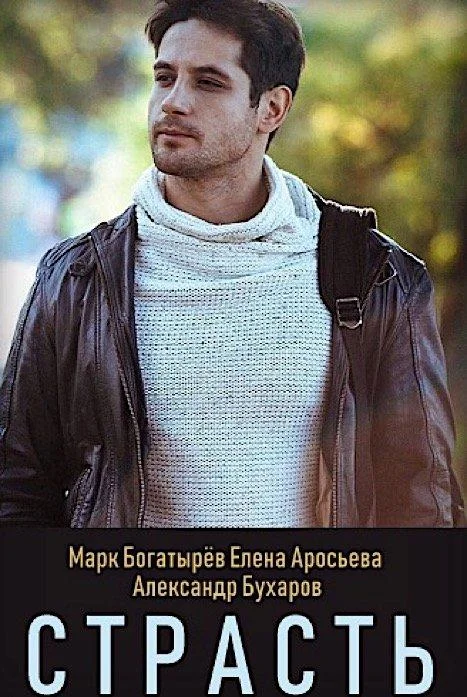 Смотреть Сериал Страсть(2017) бесплатно
