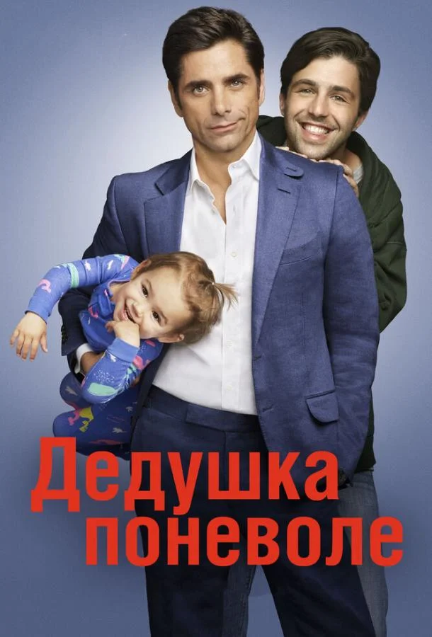 Смотреть Сериал Дедушка поневоле(2015) бесплатно