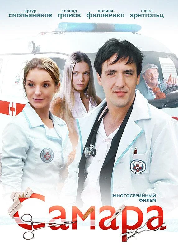 Смотреть Сериал Самара(2012) бесплатно