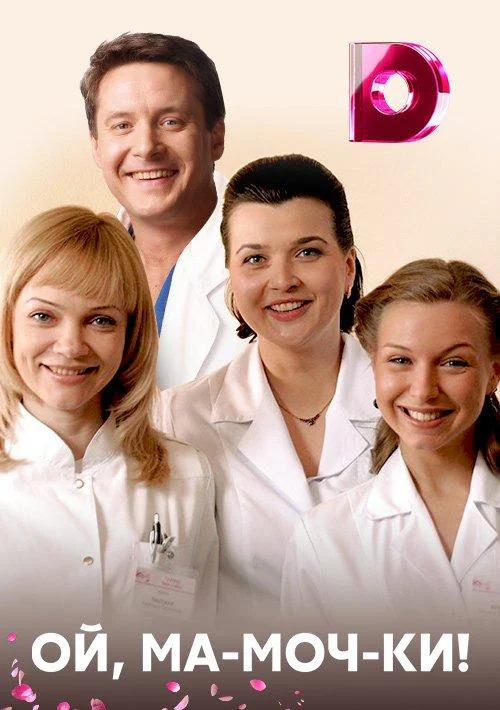 Смотреть Сериал Ой, ма-моч-ки!(2012) бесплатно