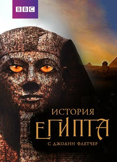 Смотреть Сериал Бессмертный Египет(2016) бесплатно