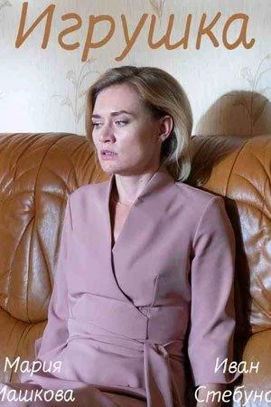 Смотреть Сериал Игрушка(2019) бесплатно