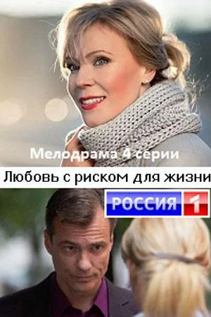 Смотреть Сериал Любовь с риском для жизни(2020) бесплатно