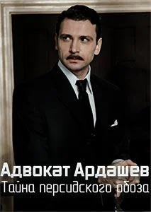 Смотреть Сериал Адвокат Ардашевъ. Тайна персидского обоза(2020) бесплатно