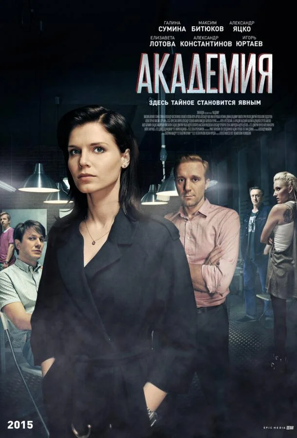 Смотреть Сериал Академия(2015) бесплатно