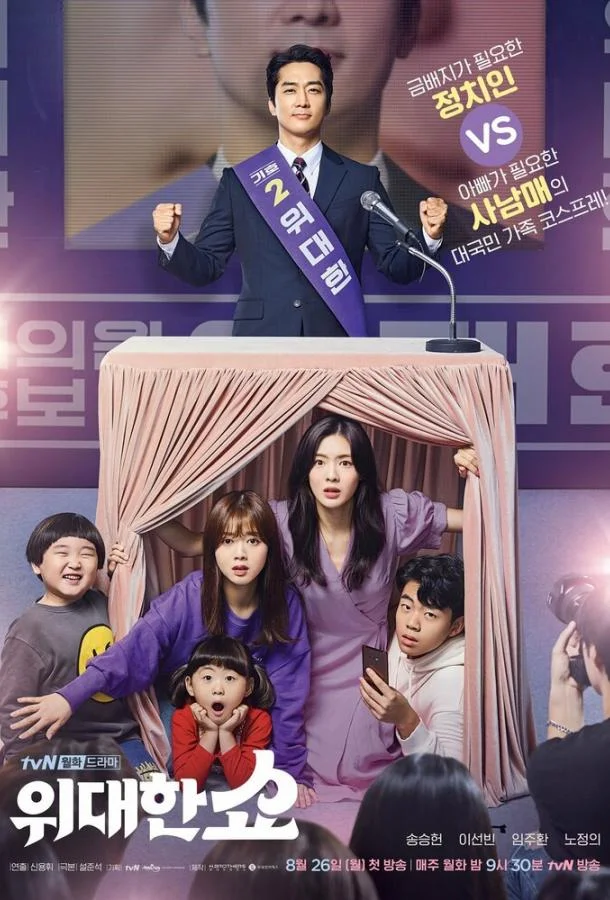 Смотреть Сериал Великое шоу(2019) бесплатно
