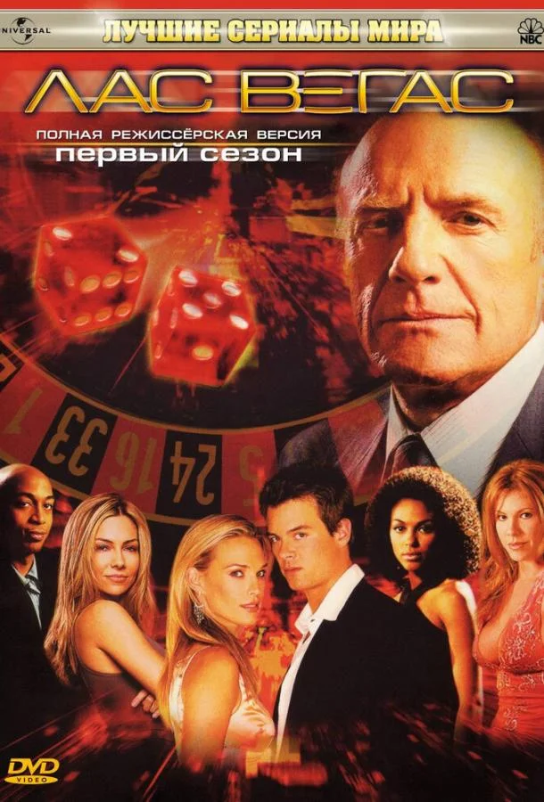 Смотреть Сериал Лас Вегас(2003) бесплатно