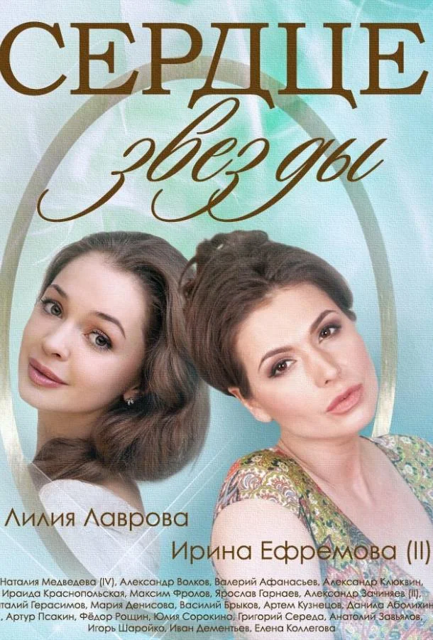 Смотреть Сериал Сердце звезды(2014) бесплатно