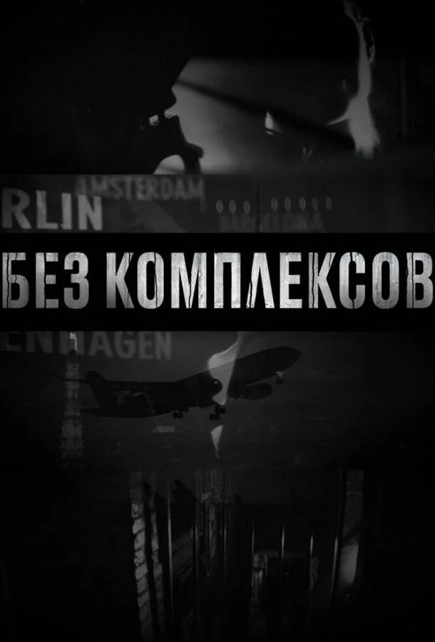 Смотреть Сериал Без комплексов(2011) бесплатно