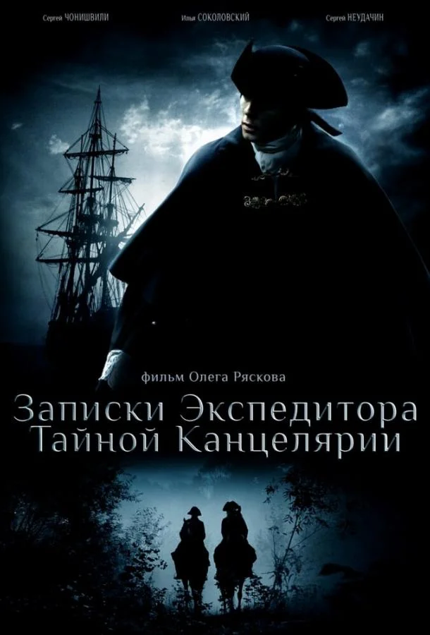Смотреть Сериал Записки экспедитора Тайной канцелярии(2010) бесплатно