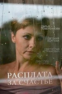 Смотреть Сериал Расплата за счастье(2016) бесплатно
