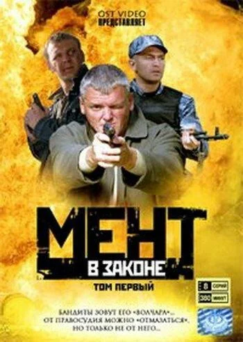 Смотреть Сериал Мент в законе(2008) бесплатно