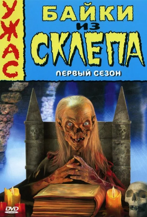 Смотреть Сериал Байки из склепа(1989) бесплатно
