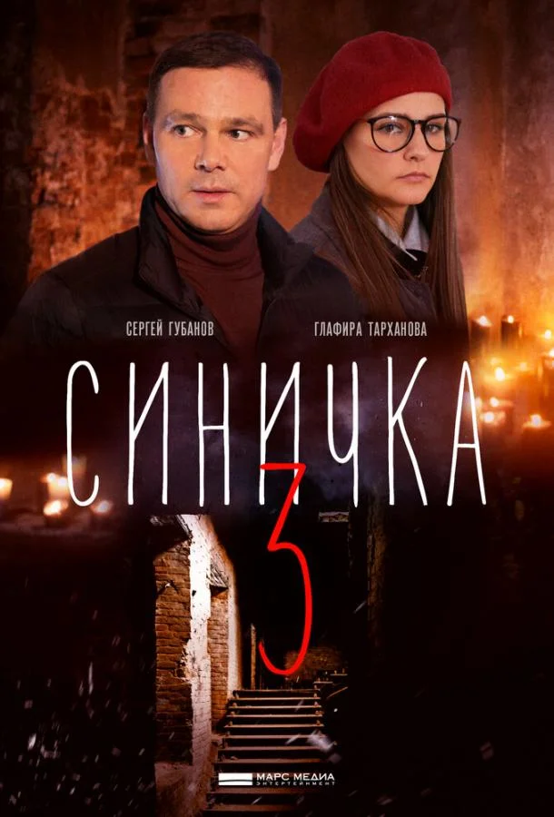 Смотреть Сериал Синичка 3(2020) бесплатно