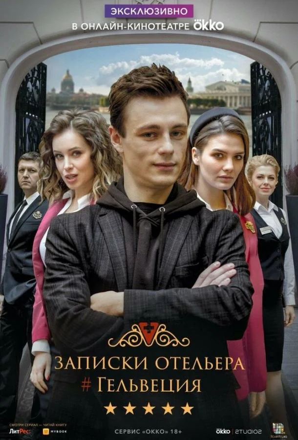 Смотреть Сериал Записки отельера #Гельвеция(2020) бесплатно