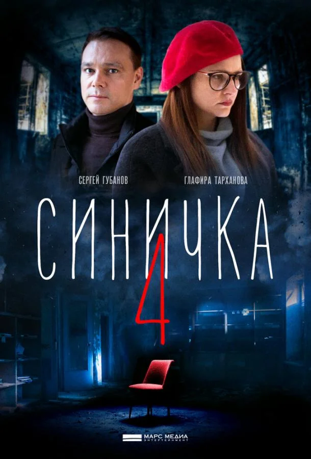 Смотреть Сериал Синичка 4(2020) бесплатно