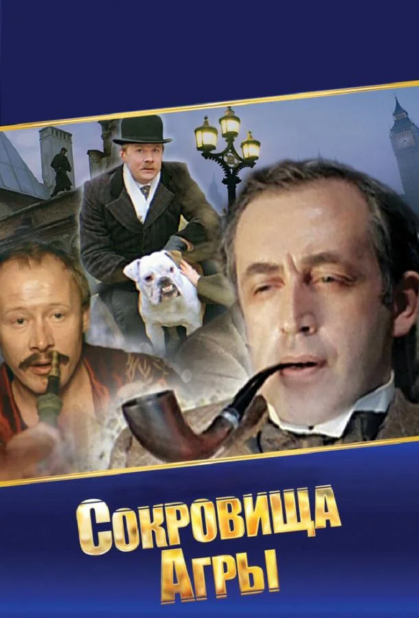 Смотреть Сериал Шерлок Холмс и доктор Ватсон: Сокровища Агры(1983) бесплатно