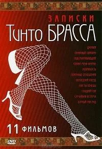 Смотреть Сериал Записки Тинто Брасса(1998) бесплатно