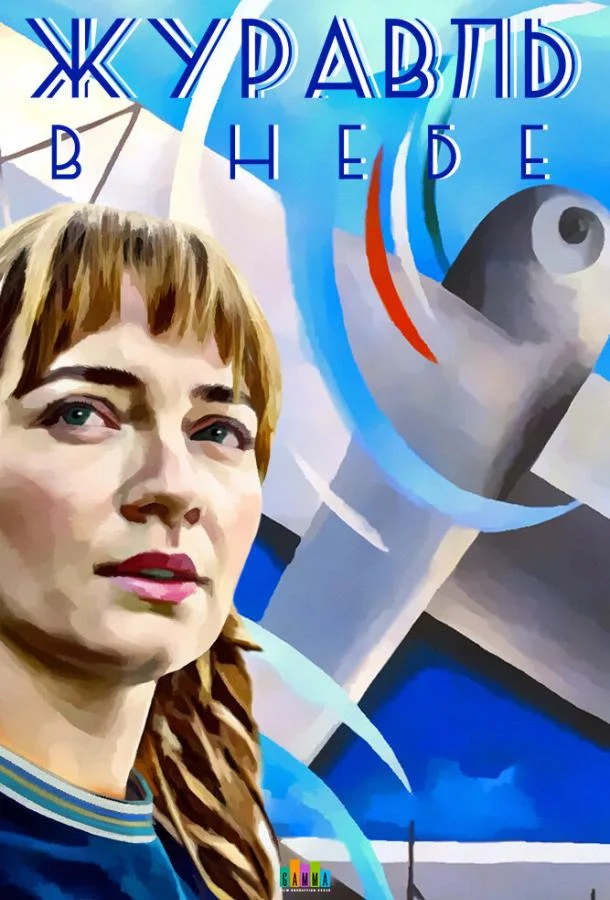 Смотреть Сериал Журавль в небе(2020) бесплатно