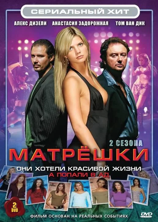 Смотреть Сериал Матрешки(2005) бесплатно