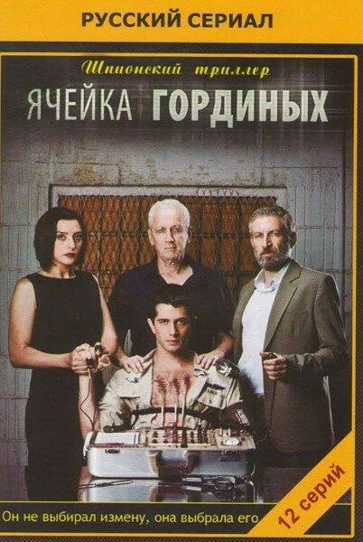 Смотреть Сериал Ячейка Гординых(2012) бесплатно