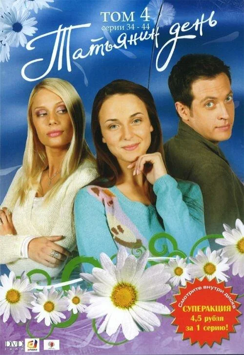 Смотреть Сериал Татьянин день(2007) бесплатно