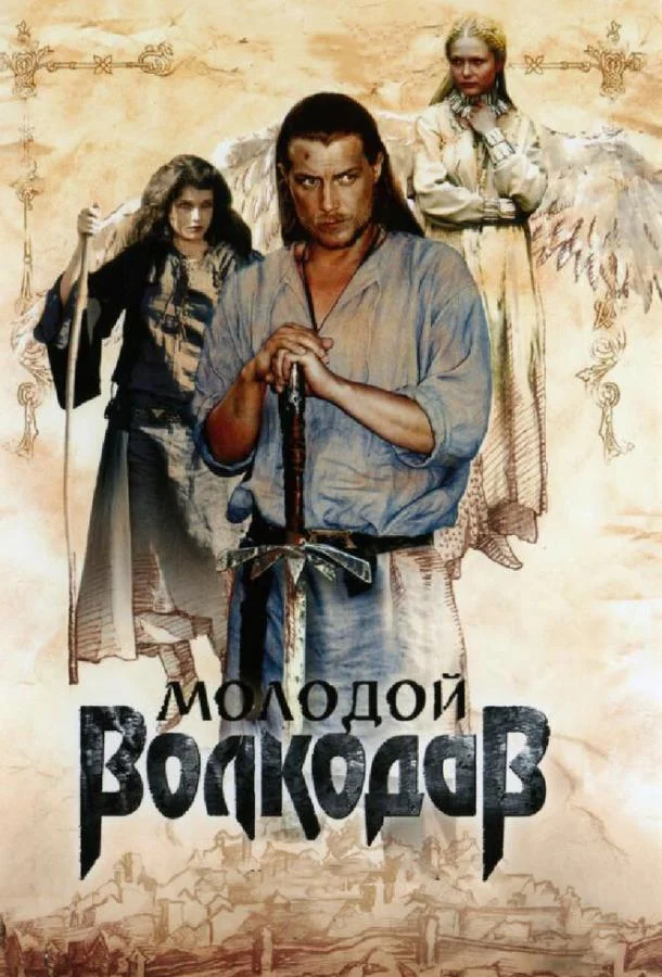 Смотреть Сериал Молодой Волкодав(2007) бесплатно
