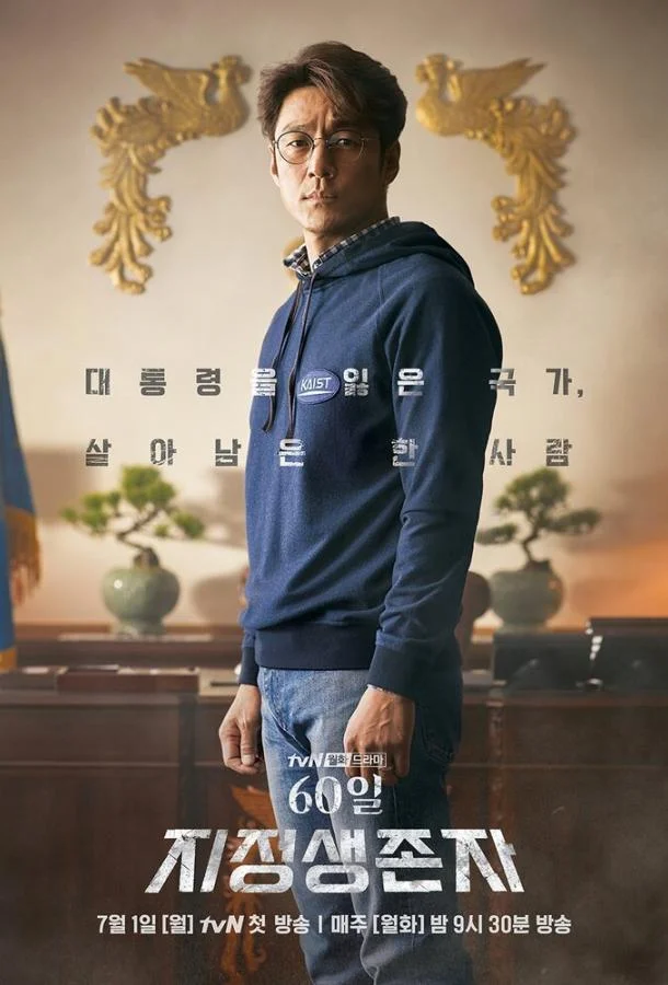Смотреть Сериал Последний кандидат: 60 дней(2019) бесплатно