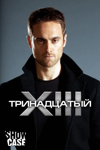 Смотреть Сериал Тринадцатый(2011) бесплатно