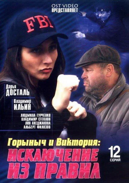 Смотреть Сериал Горыныч и Виктория(2005) бесплатно