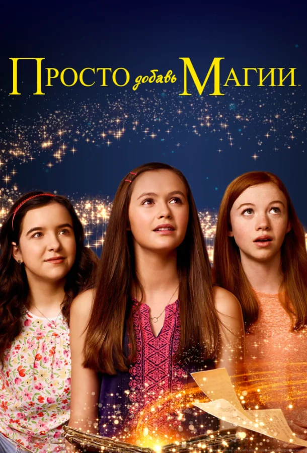 Смотреть Сериал Просто добавь магии(2015) бесплатно