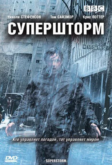 Смотреть Сериал Супершторм(2007) бесплатно