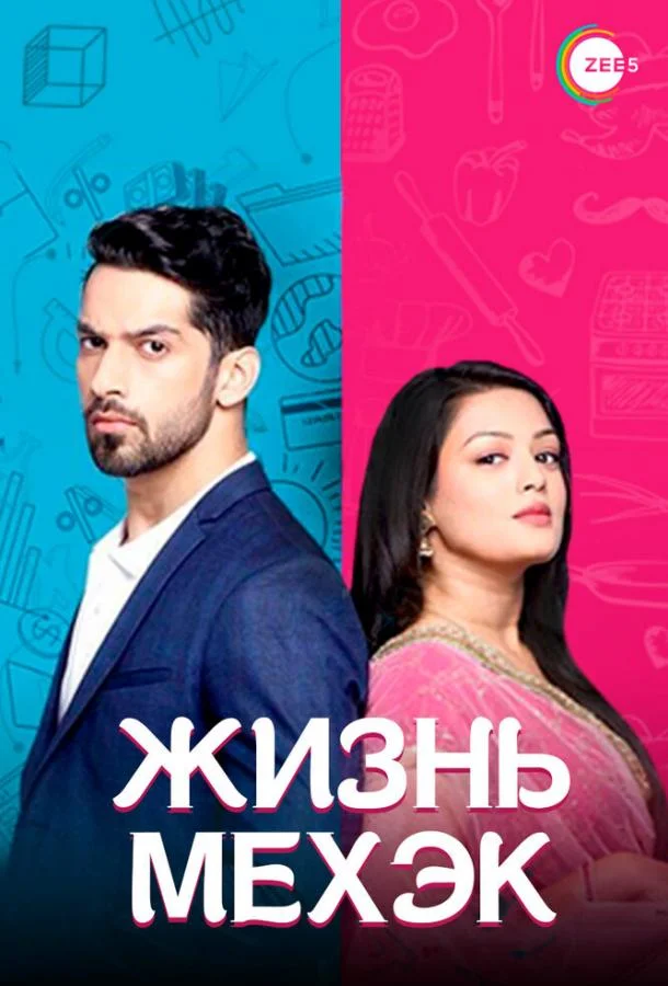 Смотреть Сериал Жизнь Мехэк(2016) бесплатно