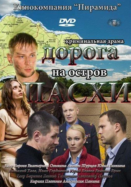 Смотреть Сериал Дорога на остров Пасхи(2012) бесплатно