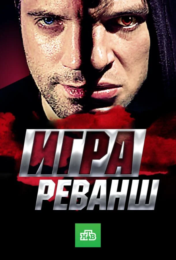 Смотреть Сериал Игра. Реванш(2016) бесплатно