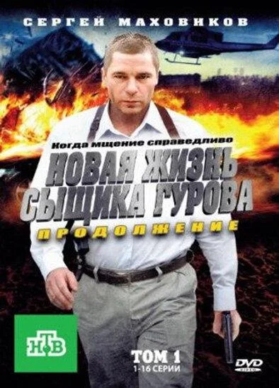 Смотреть Сериал Новая жизнь сыщика Гурова. Продолжение(2011) бесплатно