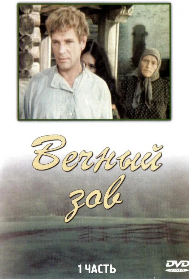 Смотреть Сериал Вечный зов(1973) бесплатно