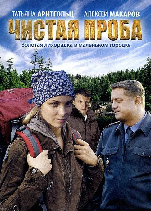 Смотреть Сериал Чистая проба(2012) бесплатно