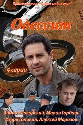 Смотреть Сериал Одессит(2013) бесплатно