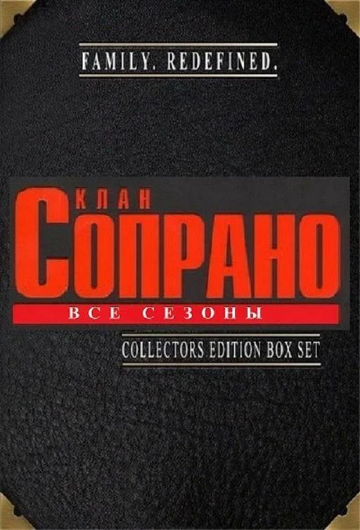 Смотреть Сериал Клан Сопрано(1999) бесплатно