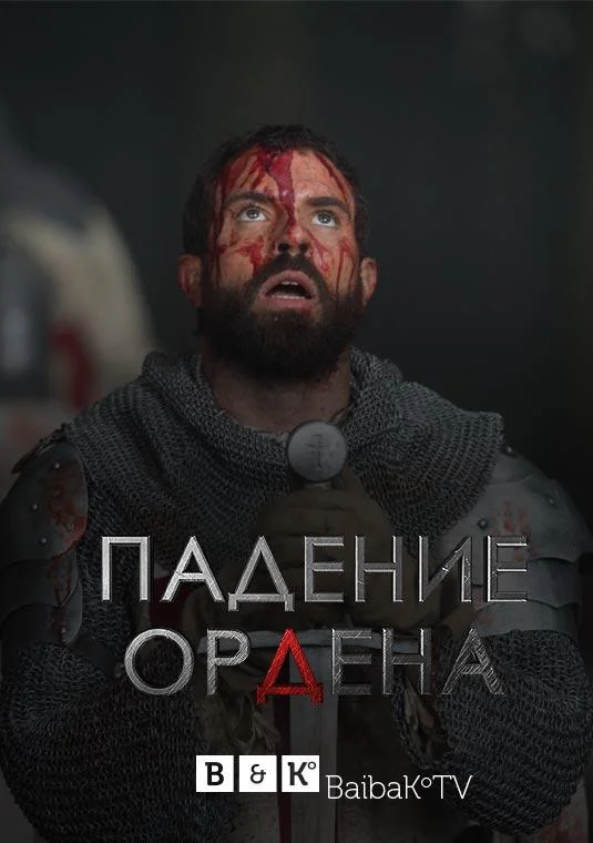 Смотреть Сериал Падение Ордена(2017) бесплатно