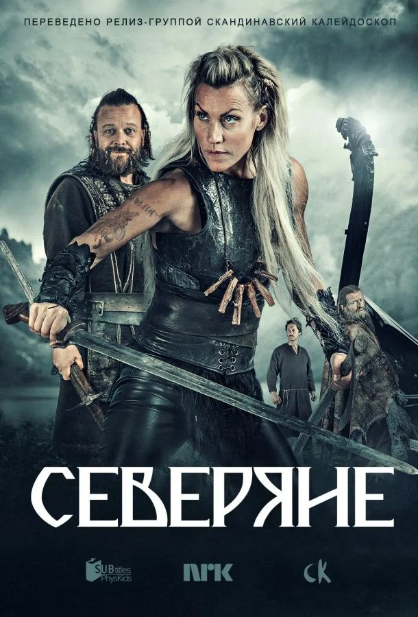 Смотреть Сериал Северяне(2016) бесплатно
